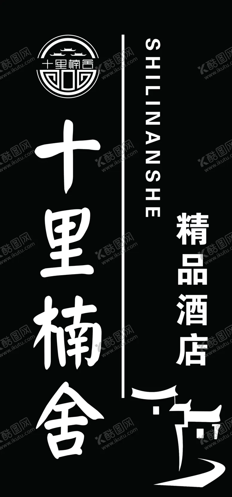 编号：83402609261657403452【酷图网】源文件下载-民宿 灯箱 酒店