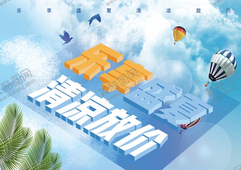 编号：81351203250759301450【酷图网】源文件下载-乐享盛夏清凉放价夏季促销立体字