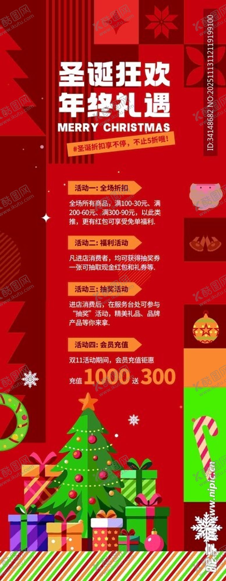 编号：72019911181929201881【酷图网】源文件下载-圣诞狂欢活动宣传海报
