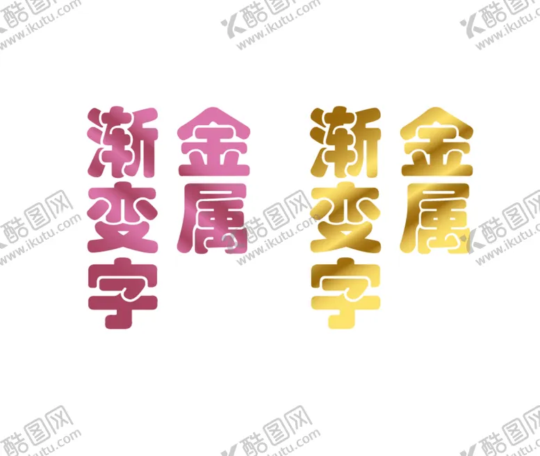 编号：26580910021153470573【酷图网】源文件下载-文字光泽效果