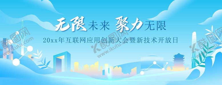 编号：11417610180249551742【酷图网】源文件下载-科技创新会议