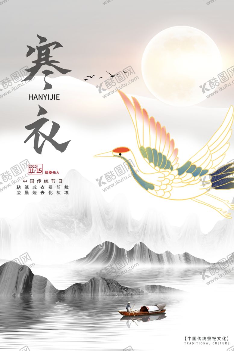 编号：23475904182023126588【酷图网】源文件下载-寒衣节