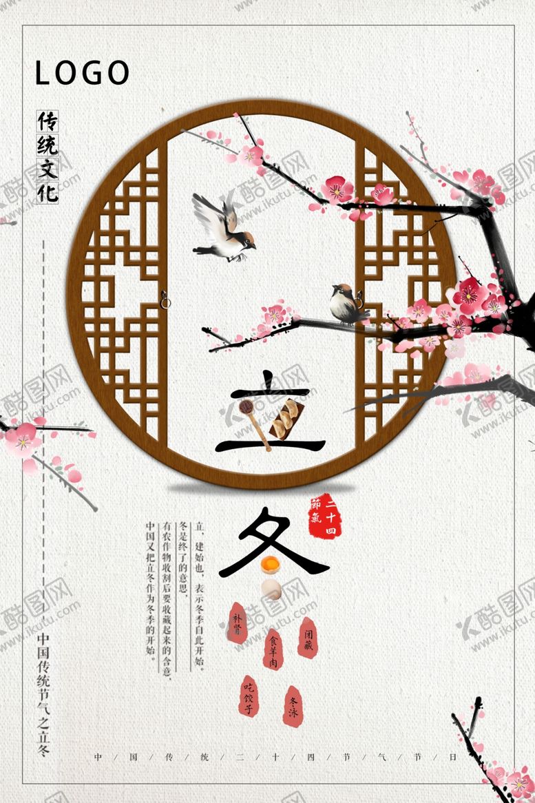 编号：18043409210605399423【酷图网】源文件下载-中国风简洁立冬节气海报