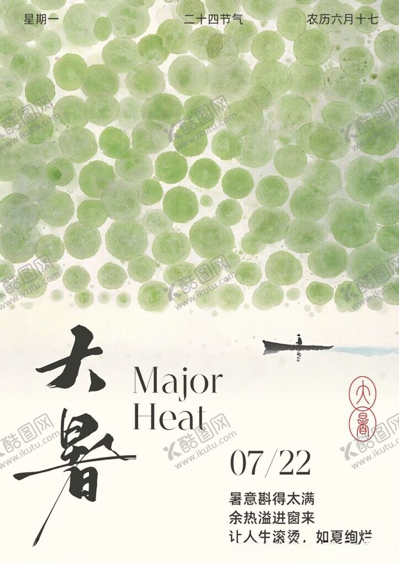 编号：60017802161253516581【酷图网】源文件下载-绿色水墨风大暑节气海报
