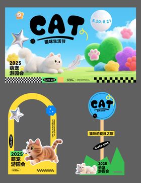 萌宠猫咪游园会活动物料