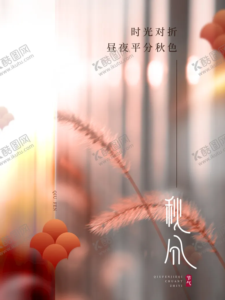 编号：79053109241336320342【酷图网】源文件下载-秋分