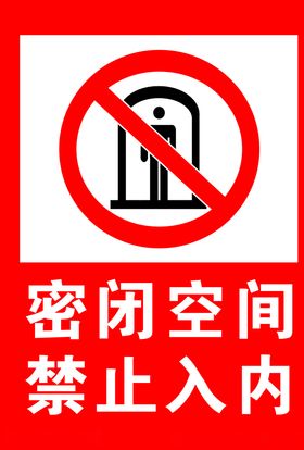 密闭空间不得入内
