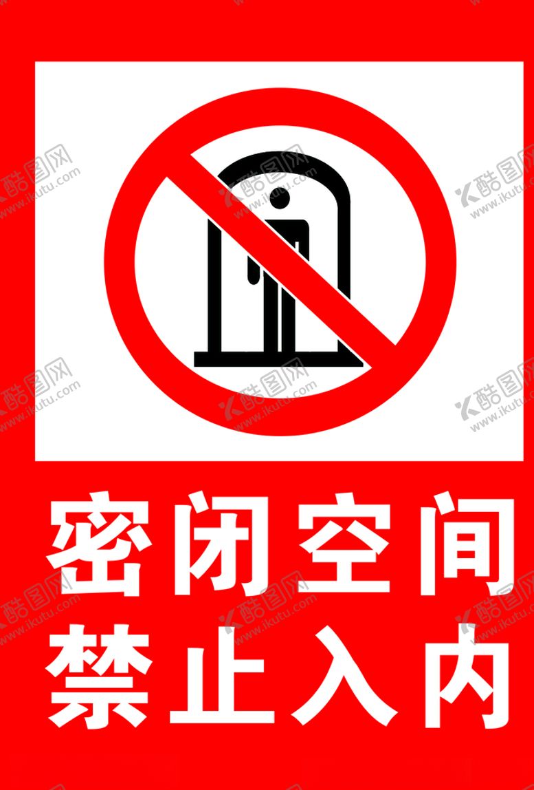 编号：17822507032027479750【酷图网】源文件下载-密闭空间禁止入内