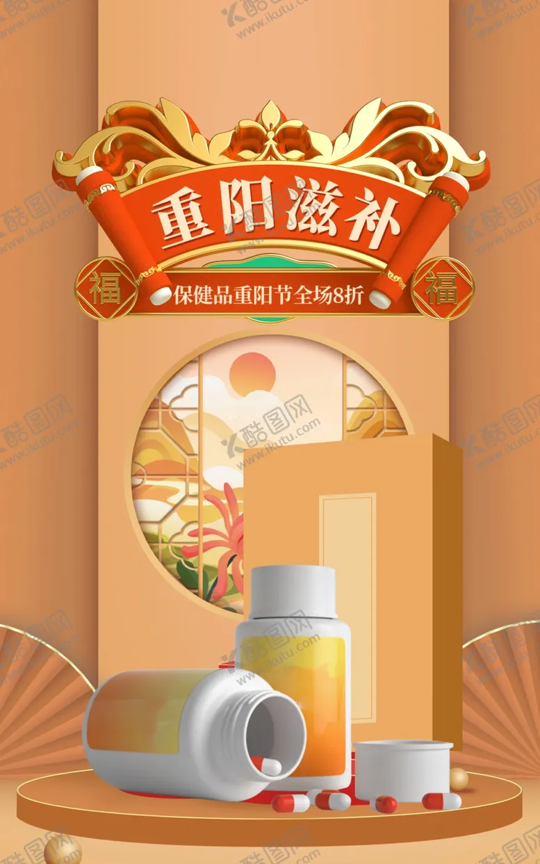 编号：59125002180939112900【酷图网】源文件下载-重阳节药品宣传海报