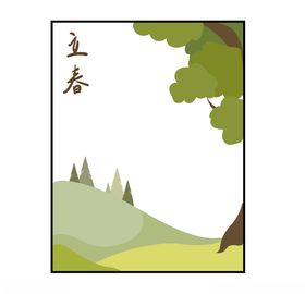 立春