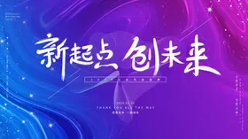 星势能创未来发布会年会展板