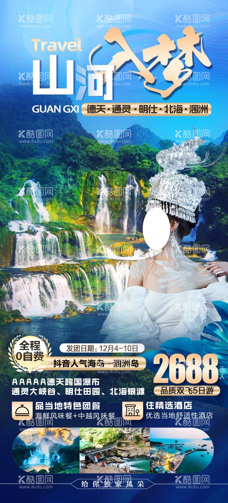 编号：24893009140426391236【酷图网】源文件下载-山河入梦广西旅游海报北海涠洲岛