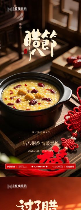 腊八节日海报腊八粥2026