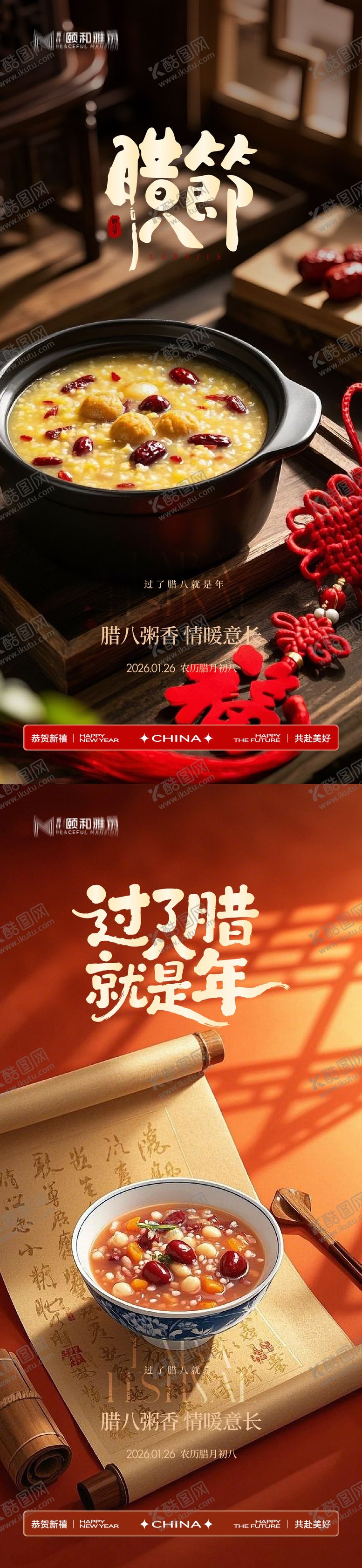 编号：34134901260203081193【酷图网】源文件下载-腊八节日海报腊八粥2026