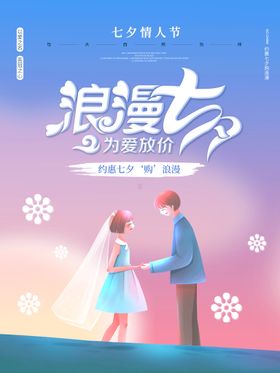 七夕折扣易拉宝传单SPA