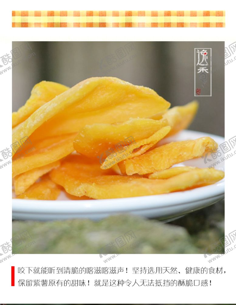 编号：72922509211235306621【酷图网】源文件下载-香酥红薯片