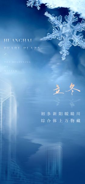 立冬海报展架节气稿地产单片中国风