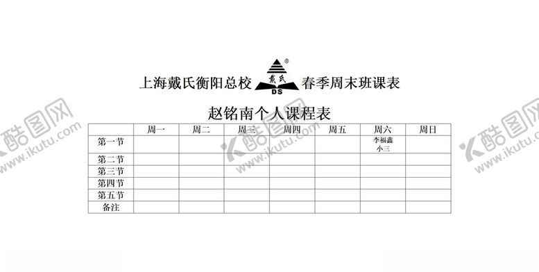 编号：86908602261956063412【酷图网】源文件下载-课程表