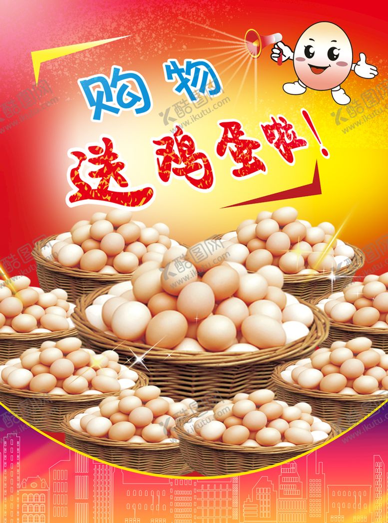 编号：73028610030910528394【酷图网】源文件下载-购物送鸡蛋