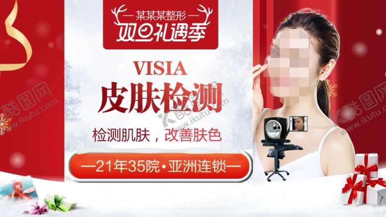 编号：56763107080216159724【酷图网】源文件下载-整形美容电商活动元旦圣诞