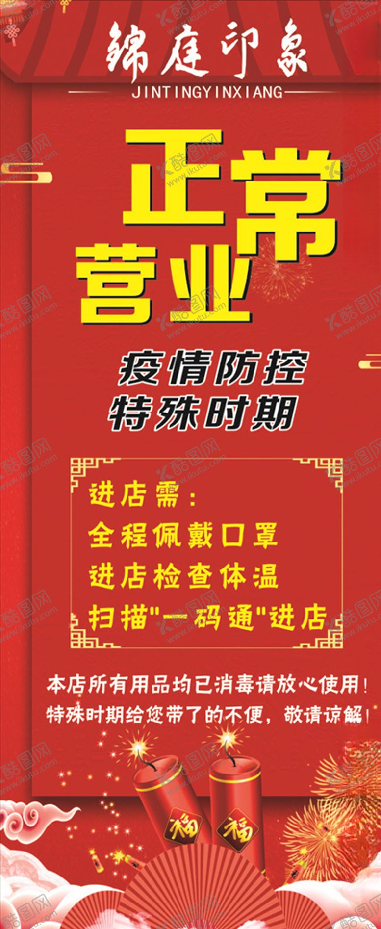 编号：68006407070135187438【酷图网】源文件下载-正常营业