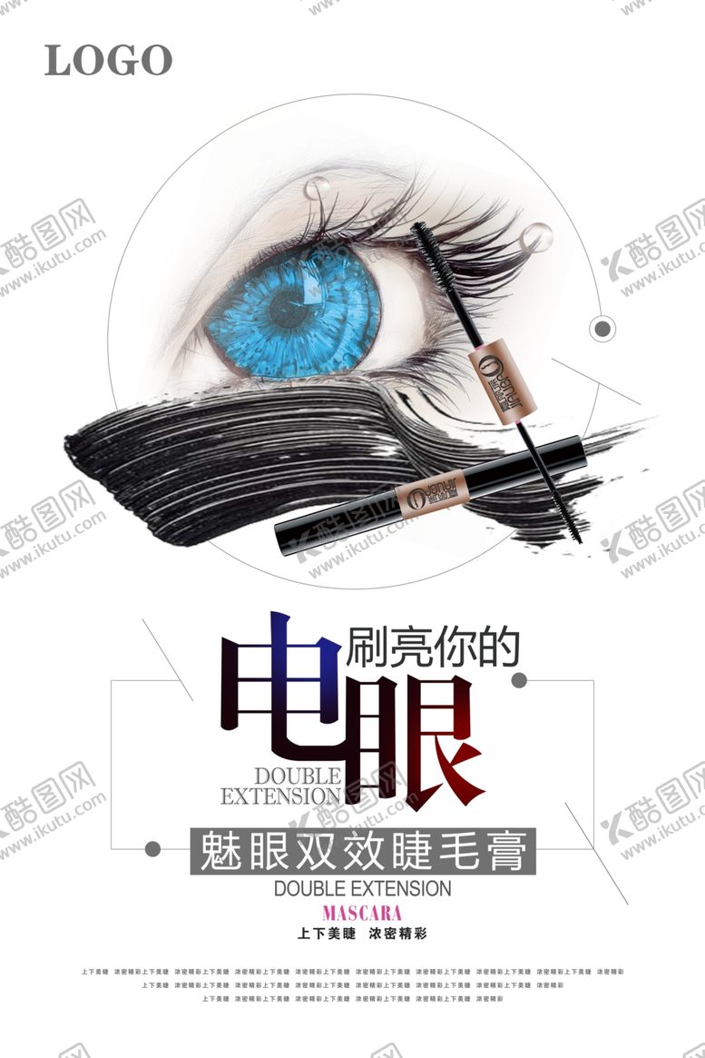编号：94999809191907251186【酷图网】源文件下载-刷亮电眼睫毛膏宣传海报