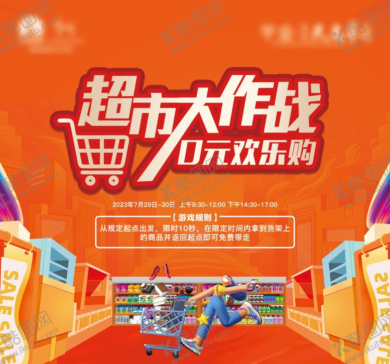 编号：54465109161423025635【酷图网】源文件下载-超市大作战展板