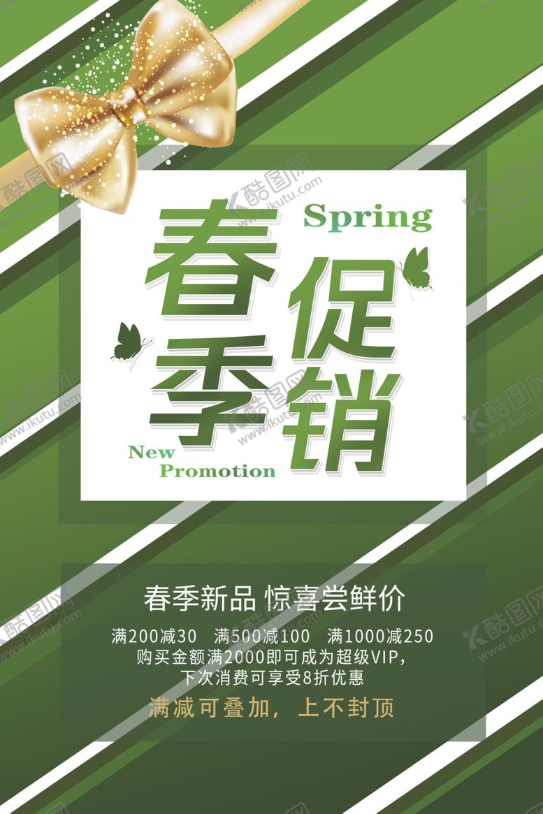 编号：68484510011204057636【酷图网】源文件下载-春季促销