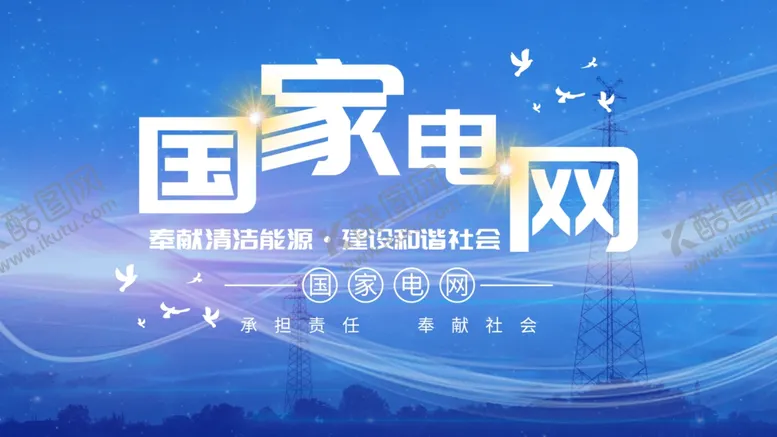 编号：20461509201421093657【酷图网】源文件下载-国家电网