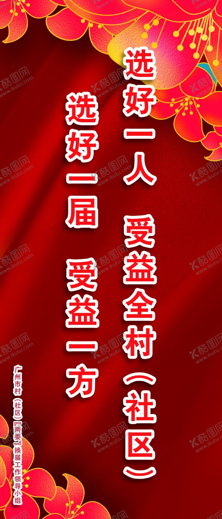 编号：35835905011046525078【酷图网】源文件下载-两委换届-收益一方