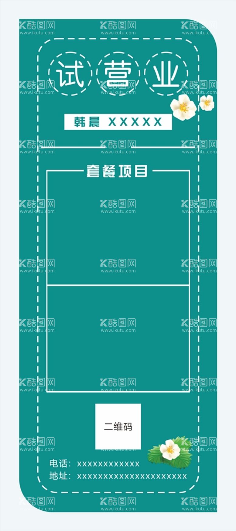 编号：24879310220101044798【酷图网】源文件下载-试营业展架