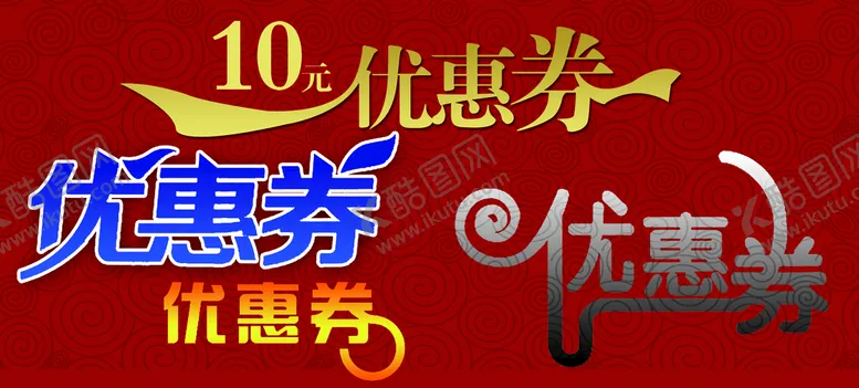 编号：34618510062249179087【酷图网】源文件下载-优惠卡