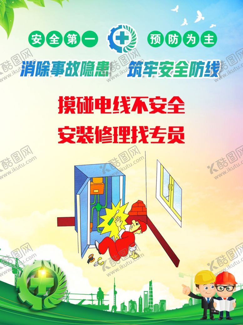 编号：44975009171723252999【酷图网】源文件下载-安全生产标语