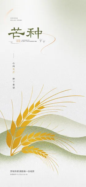 二十四节气芒种海报简约丰收麦穗