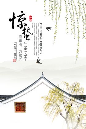 惊蛰