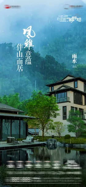 雨水节气海报山居别墅二十四