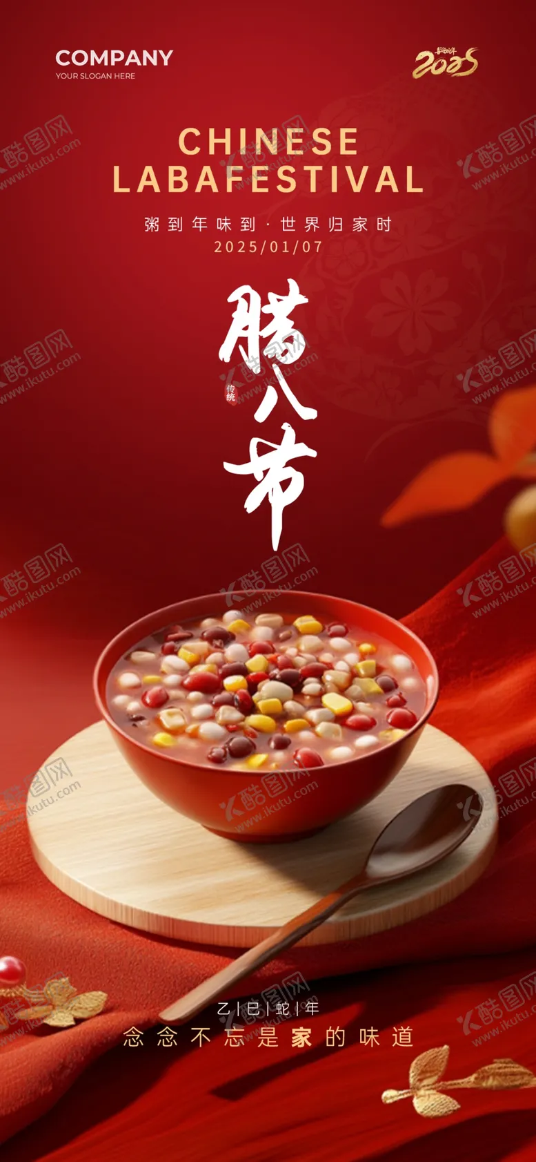 编号：37469302260820021314【酷图网】源文件下载-2025腊八节手机宣传海报