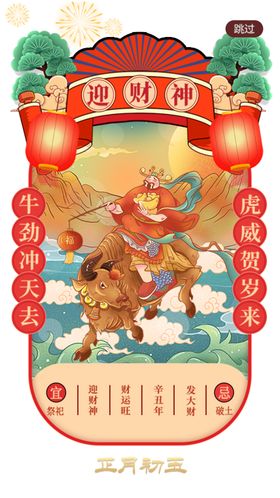 迎财神国潮日历手绘插画
