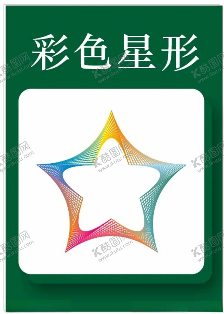 编号：23365212130141523659【酷图网】源文件下载-彩色星形
