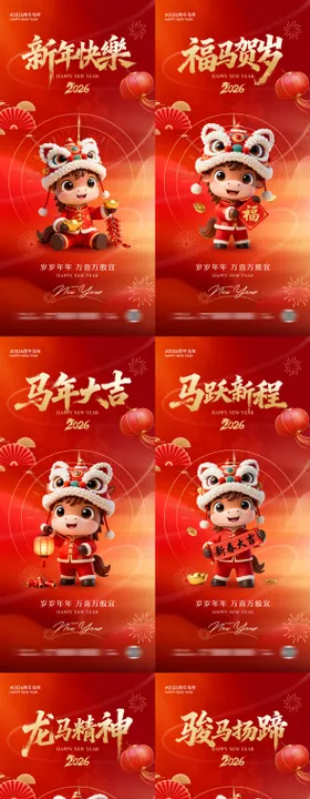 马年新春宣传海报