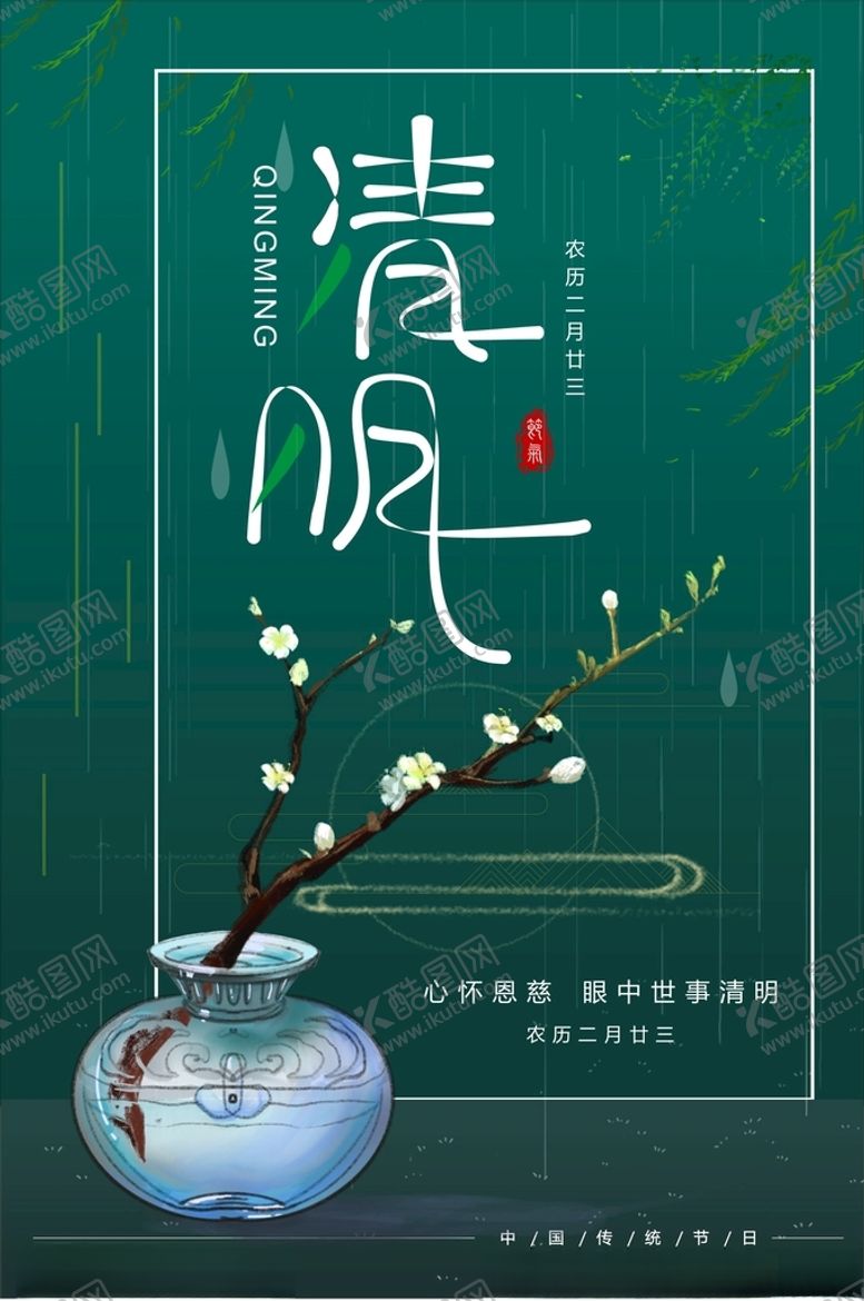 编号：62795304272053231667【酷图网】源文件下载-清明节海报