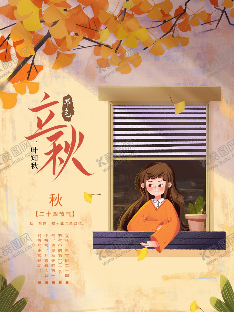 编号：65197009161554218906【酷图网】源文件下载-立秋秋天秋季八月你好
