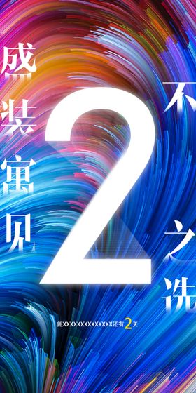 编号：84630209250105062016【酷图网】源文件下载-倒计时招商活动海报两天