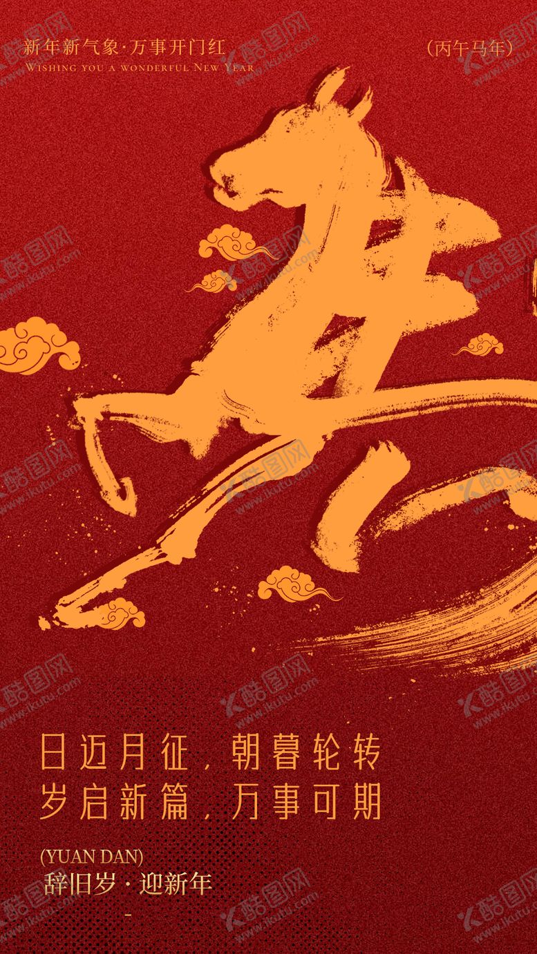 编号：78502012300859032347【酷图网】源文件下载-马年元旦海报