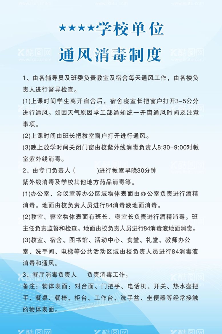 编号：80198710250704133765【酷图网】源文件下载-通风消毒学校安全卫生制度展板