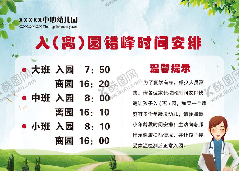 编号：67959510160943599592【酷图网】源文件下载-错峰时间安排