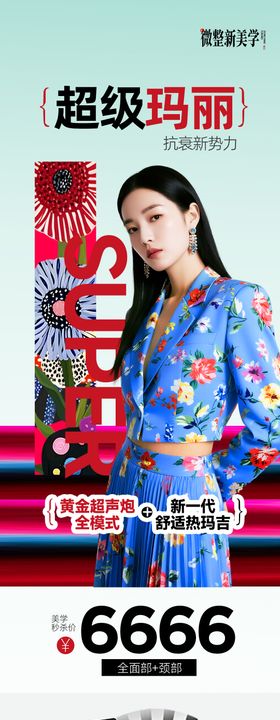 医美仪器联合营销海报