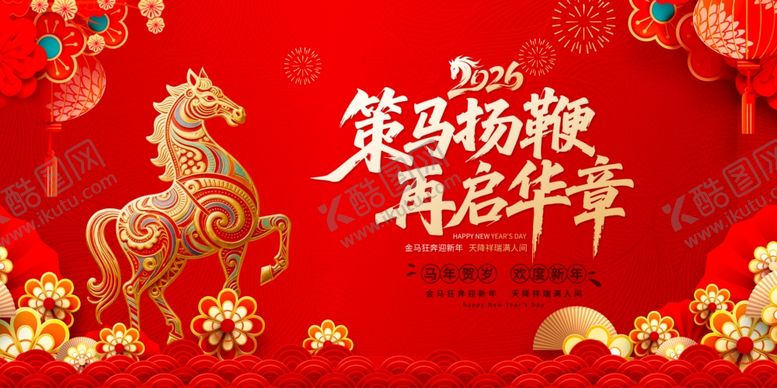 编号：49039504010545107075【酷图网】源文件下载-欢乐扬鞭再启华年