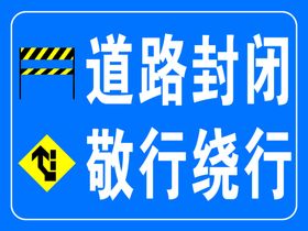 道路封闭