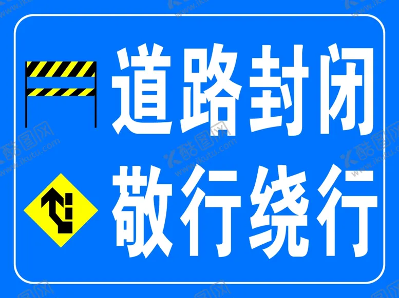 编号：31603602170731486055【酷图网】源文件下载-道路封闭